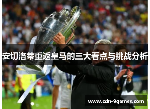 安切洛蒂重返皇马的三大看点与挑战分析