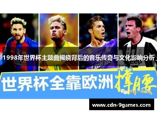 1998年世界杯主题曲揭晓背后的音乐传奇与文化影响分析