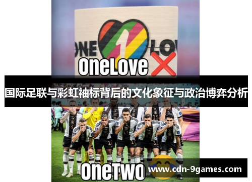 国际足联与彩虹袖标背后的文化象征与政治博弈分析