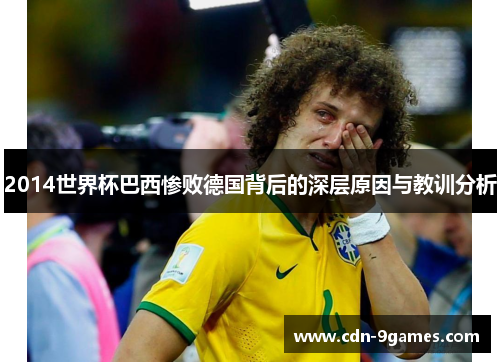 2014世界杯巴西惨败德国背后的深层原因与教训分析