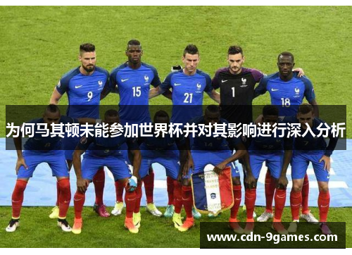 为何马其顿未能参加世界杯并对其影响进行深入分析