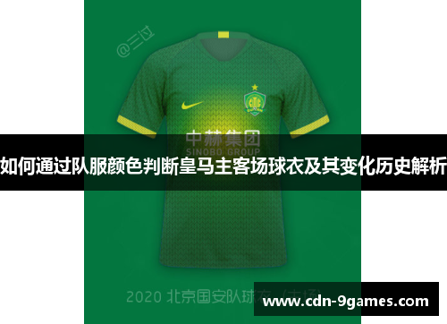 如何通过队服颜色判断皇马主客场球衣及其变化历史解析