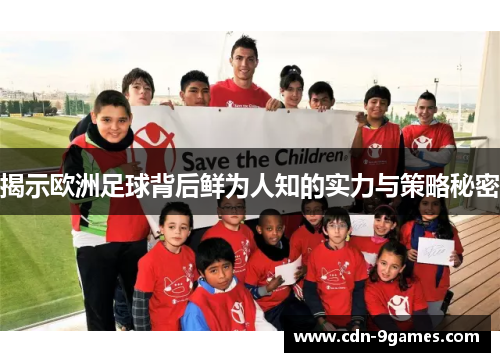 揭示欧洲足球背后鲜为人知的实力与策略秘密