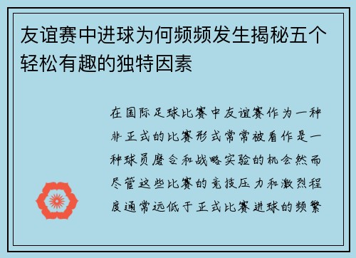 友谊赛中进球为何频频发生揭秘五个轻松有趣的独特因素