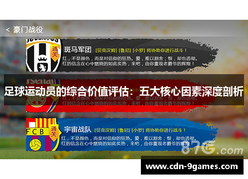 足球运动员的综合价值评估：五大核心因素深度剖析