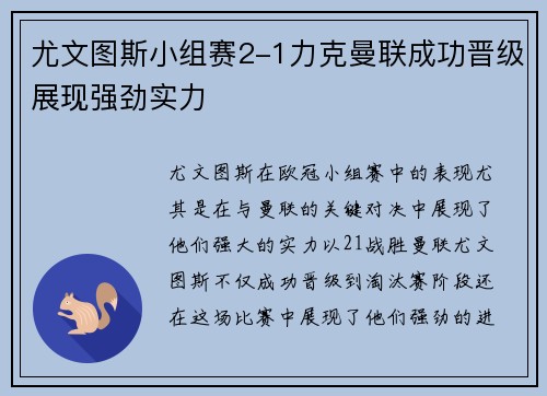 尤文图斯小组赛2-1力克曼联成功晋级展现强劲实力