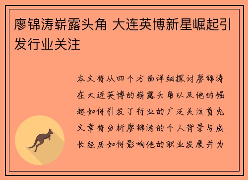 廖锦涛崭露头角 大连英博新星崛起引发行业关注