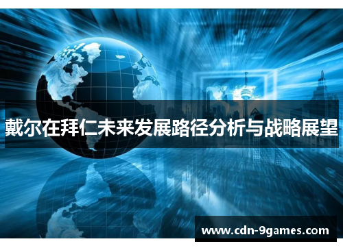 戴尔在拜仁未来发展路径分析与战略展望