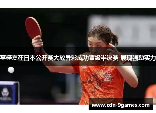 李梓嘉在日本公开赛大放异彩成功晋级半决赛 展现强劲实力