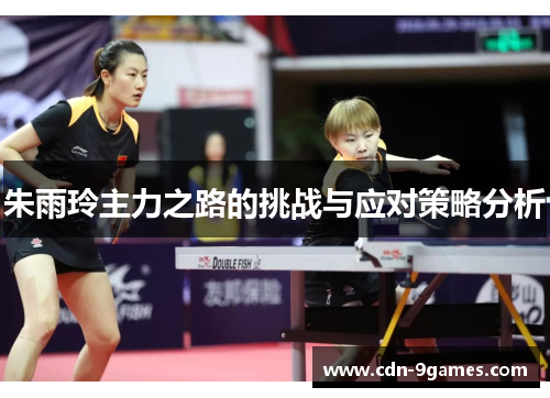 朱雨玲主力之路的挑战与应对策略分析