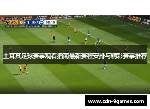 土耳其足球赛事观看指南最新赛程安排与精彩赛事推荐