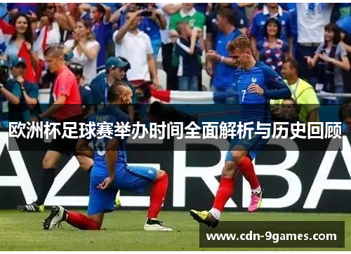 欧洲杯足球赛举办时间全面解析与历史回顾