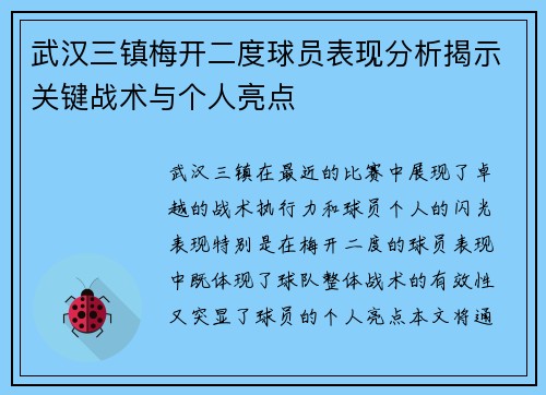 武汉三镇梅开二度球员表现分析揭示关键战术与个人亮点