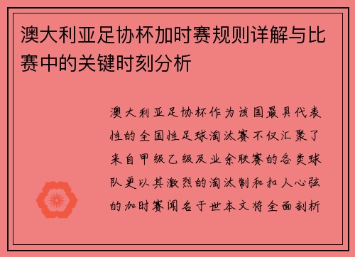 澳大利亚足协杯加时赛规则详解与比赛中的关键时刻分析