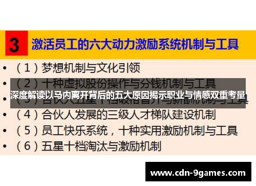 深度解读以马内离开背后的五大原因揭示职业与情感双重考量