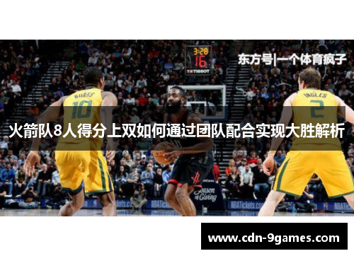 火箭队8人得分上双如何通过团队配合实现大胜解析