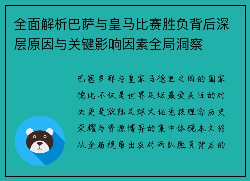 全面解析巴萨与皇马比赛胜负背后深层原因与关键影响因素全局洞察