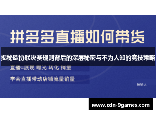 揭秘欧协联决赛规则背后的深层秘密与不为人知的竞技策略