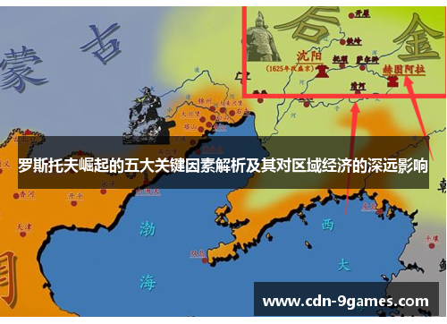 罗斯托夫崛起的五大关键因素解析及其对区域经济的深远影响