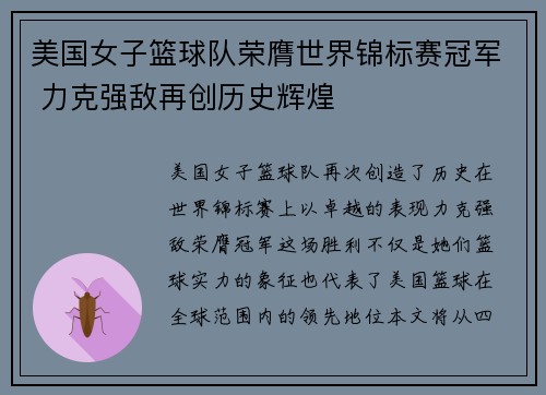 美国女子篮球队荣膺世界锦标赛冠军 力克强敌再创历史辉煌