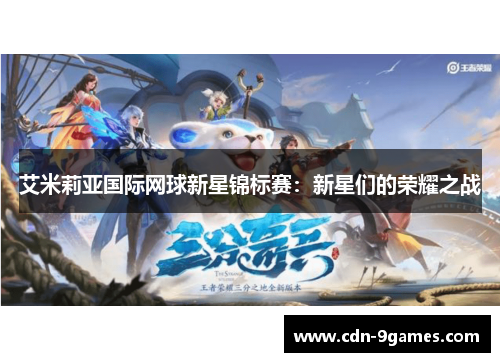 艾米莉亚国际网球新星锦标赛：新星们的荣耀之战