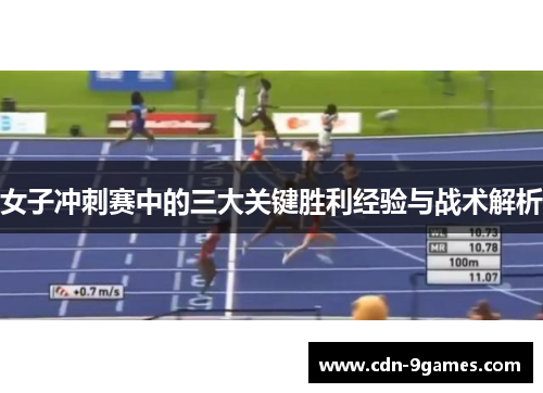 女子冲刺赛中的三大关键胜利经验与战术解析