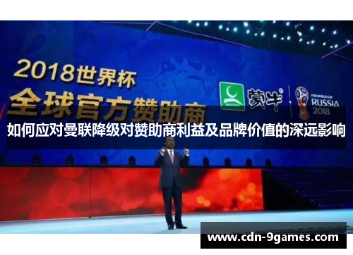 如何应对曼联降级对赞助商利益及品牌价值的深远影响