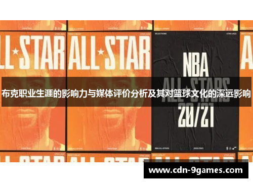 布克职业生涯的影响力与媒体评价分析及其对篮球文化的深远影响