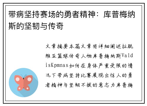 带病坚持赛场的勇者精神：库普梅纳斯的坚韧与传奇