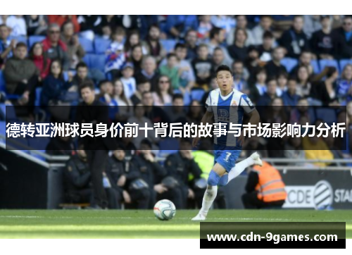 德转亚洲球员身价前十背后的故事与市场影响力分析