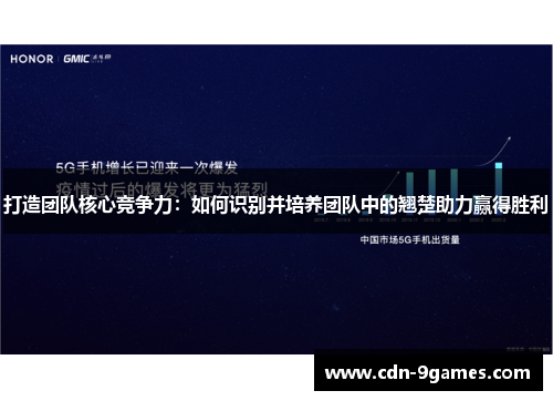 打造团队核心竞争力：如何识别并培养团队中的翘楚助力赢得胜利