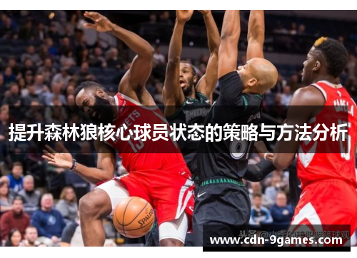 提升森林狼核心球员状态的策略与方法分析