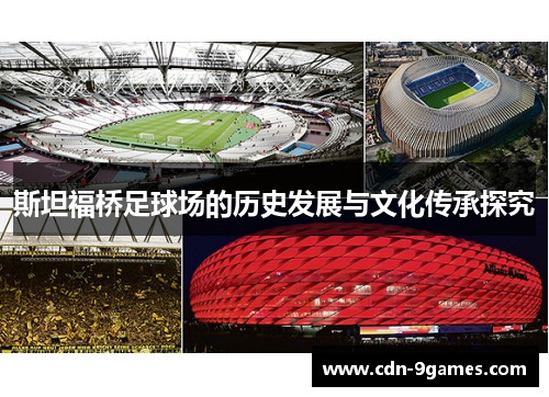 斯坦福桥足球场的历史发展与文化传承探究