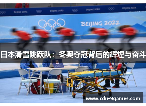 日本滑雪跳跃队：冬奥夺冠背后的辉煌与奋斗