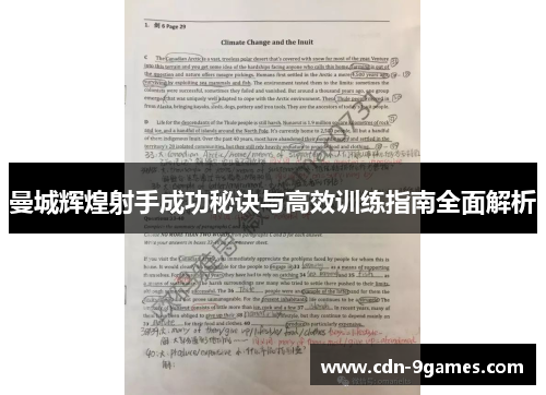 曼城辉煌射手成功秘诀与高效训练指南全面解析