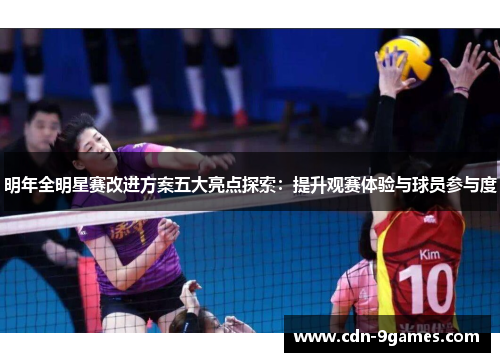 明年全明星赛改进方案五大亮点探索：提升观赛体验与球员参与度
