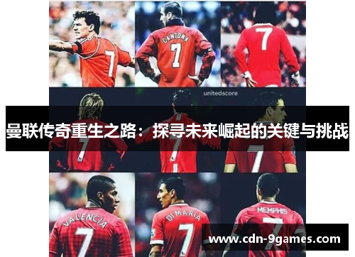 曼联传奇重生之路：探寻未来崛起的关键与挑战
