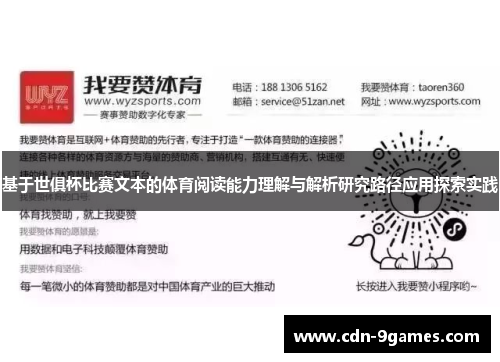 基于世俱杯比赛文本的体育阅读能力理解与解析研究路径应用探索实践
