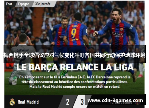 梅西携手全球倡议应对气候变化呼吁各国共同行动保护地球环境