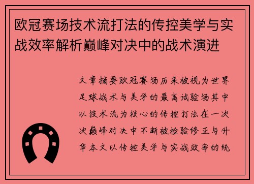 欧冠赛场技术流打法的传控美学与实战效率解析巅峰对决中的战术演进