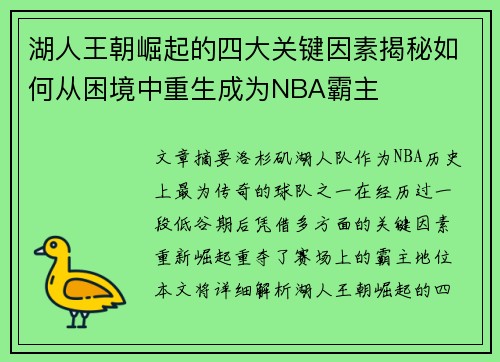 湖人王朝崛起的四大关键因素揭秘如何从困境中重生成为NBA霸主