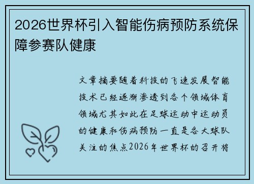 2026世界杯引入智能伤病预防系统保障参赛队健康