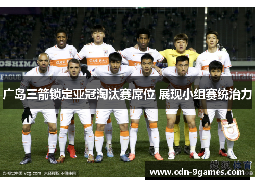 广岛三箭锁定亚冠淘汰赛席位 展现小组赛统治力