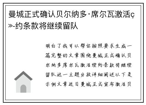 曼城正式确认贝尔纳多·席尔瓦激活续约条款将继续留队