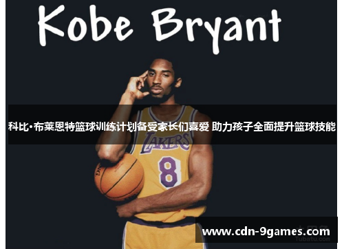 科比·布莱恩特篮球训练计划备受家长们喜爱 助力孩子全面提升篮球技能