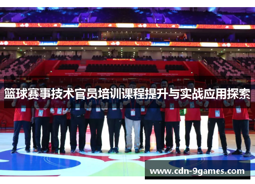 篮球赛事技术官员培训课程提升与实战应用探索