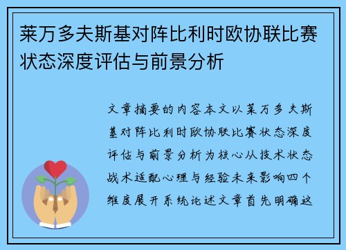 莱万多夫斯基对阵比利时欧协联比赛状态深度评估与前景分析