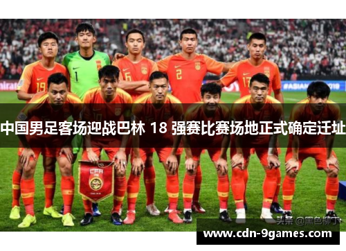 中国男足客场迎战巴林 18 强赛比赛场地正式确定迁址