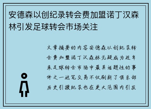 安德森以创纪录转会费加盟诺丁汉森林引发足球转会市场关注