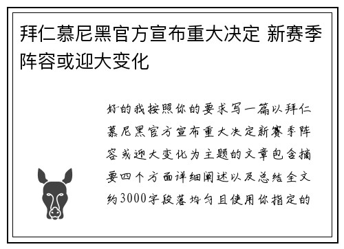 拜仁慕尼黑官方宣布重大决定 新赛季阵容或迎大变化